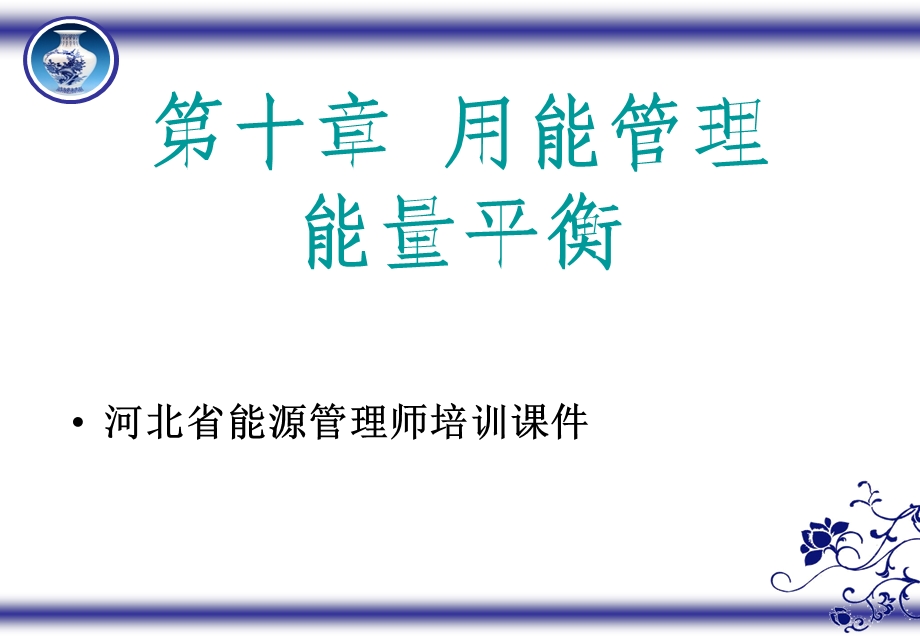 能量平衡_课件.ppt_第1页