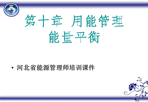 能量平衡_课件.ppt