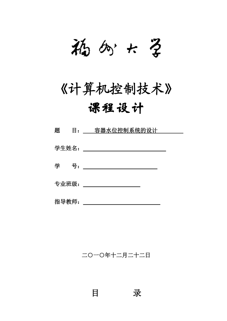 计算机控制技术课程设计容器水位控制系统的设计.doc_第1页