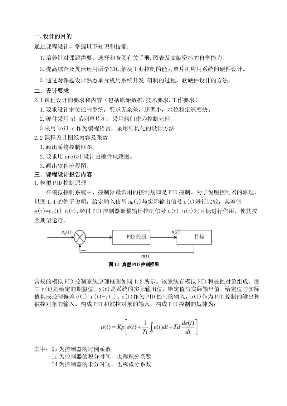 计算机控制技术课程设计容器水位控制系统的设计.doc_第3页