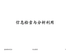 信息检索与分析利用方案课件.pptx