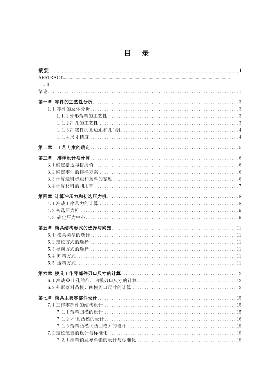 齿轮螺栓垫片冲压模具毕业设计(论文).doc_第2页