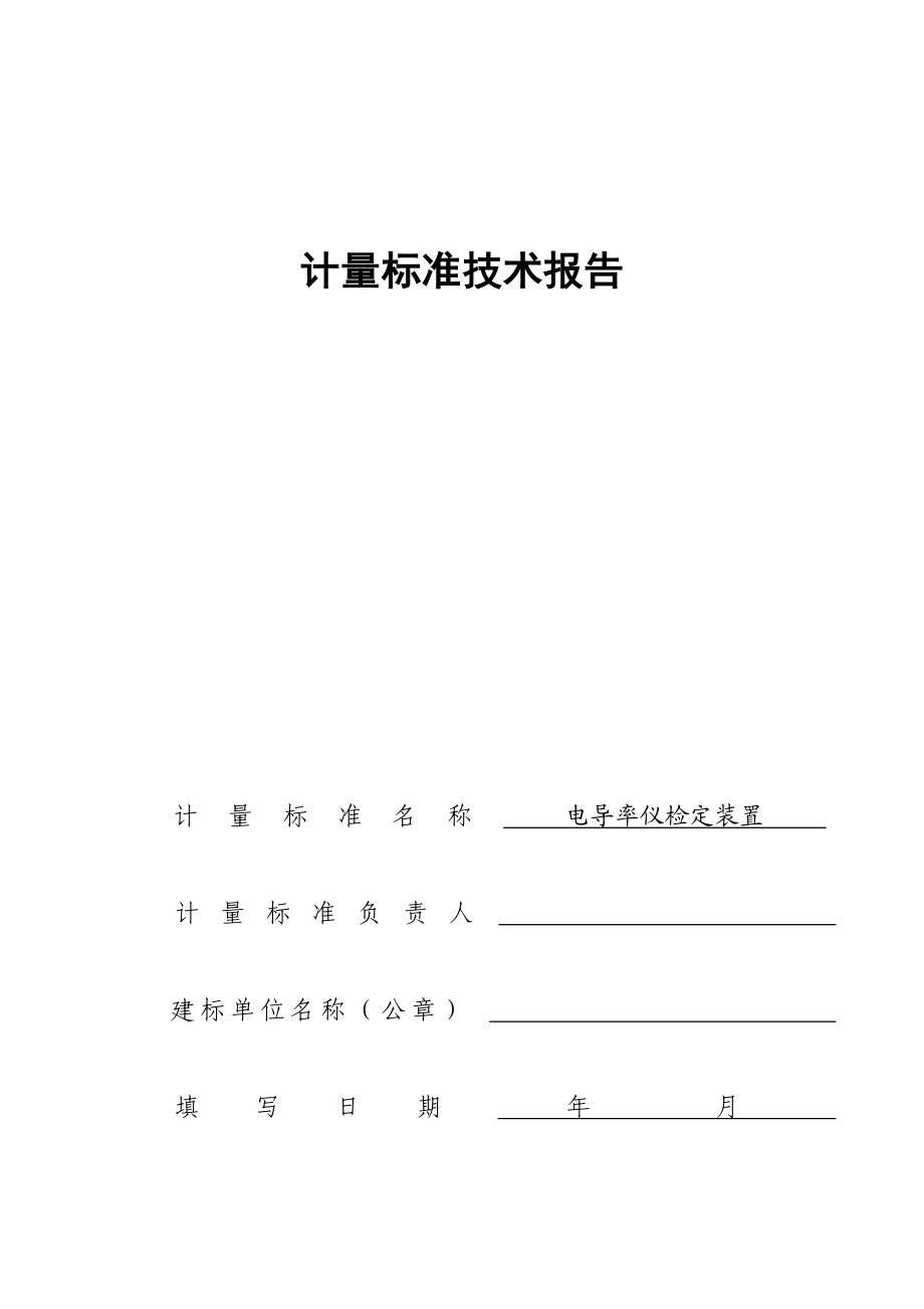 电导率仪建标报告.doc_第1页