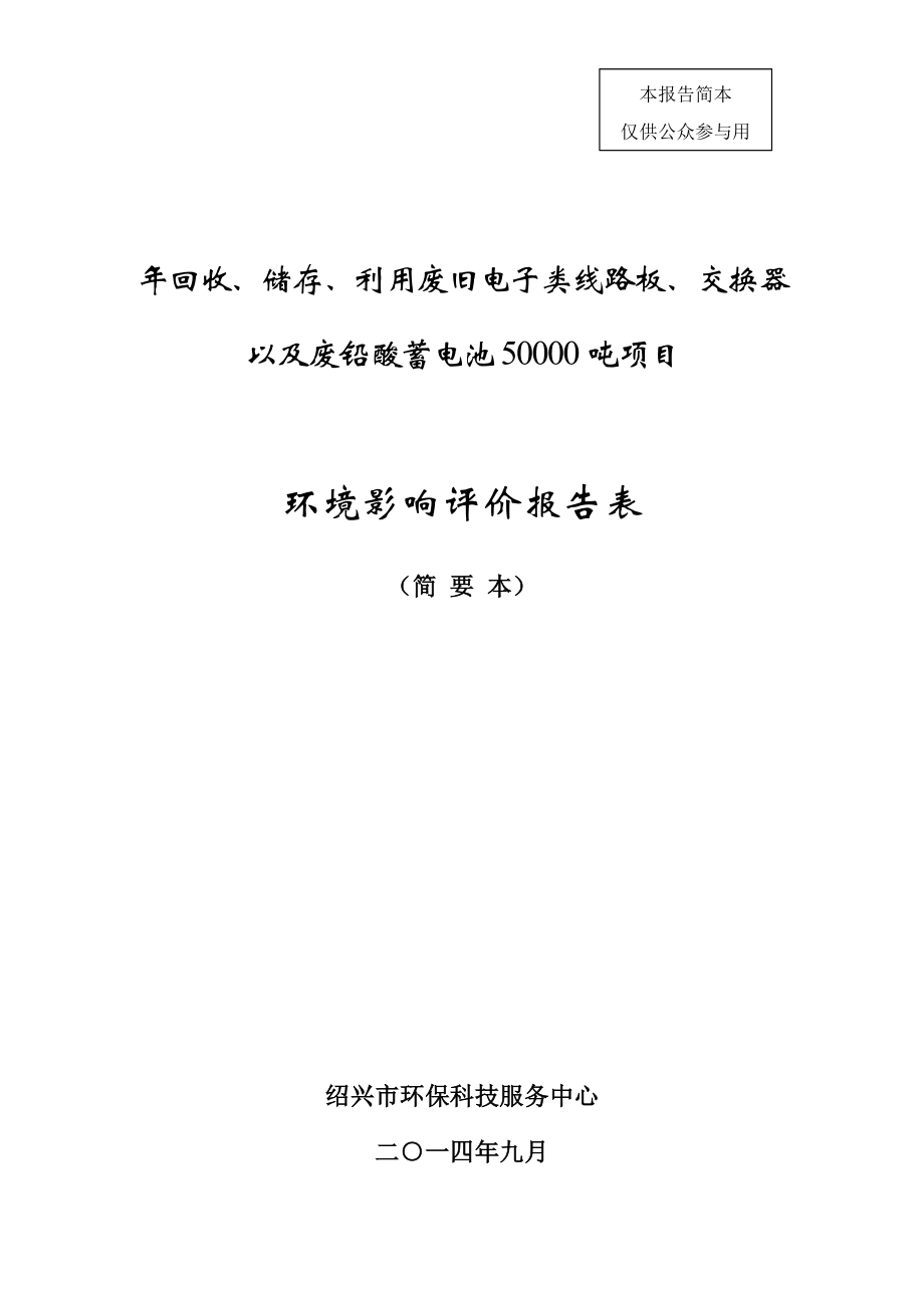 绍兴市云豪金属物资有限公司回收、储存、利用废旧电子类线路板、交换器以及废铅酸蓄电池50000吨项目环境影响报告表.doc_第1页