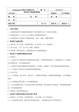 3913947161固定资产报废管理制度.doc