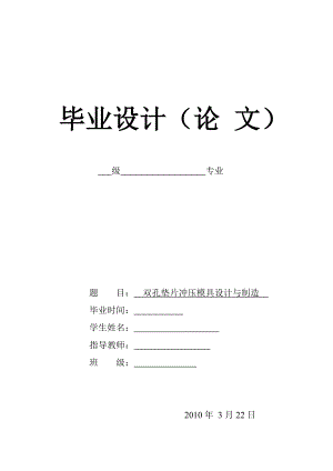 双孔垫片冲压模具设计与制造毕业设计(论文)word格式.doc