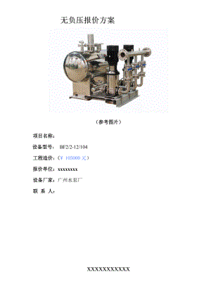 水泵厂无负压设备报价方案.doc