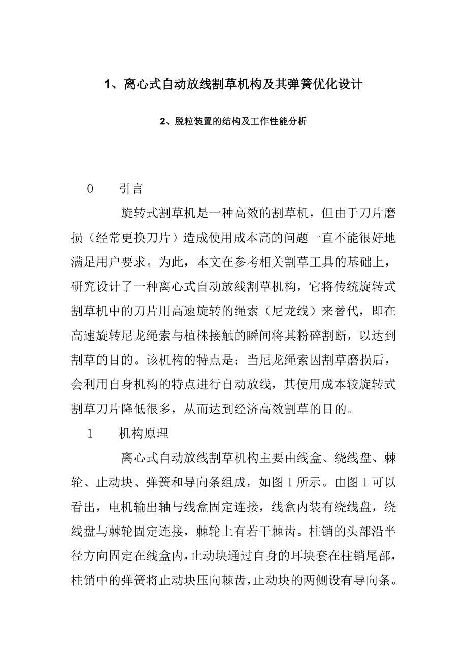 离心式自动放线割草机构及其弹簧优化设计.doc_第1页