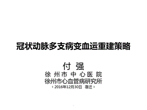 冠脉多支病变最佳血运重建策略课件.pptx