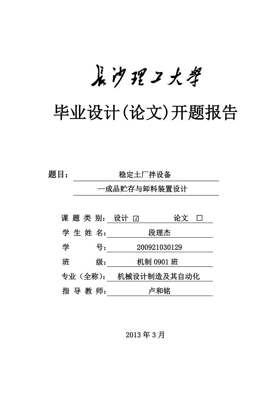 稳定土厂拌设备成品贮存与卸料装置设计开题报告.doc_第1页