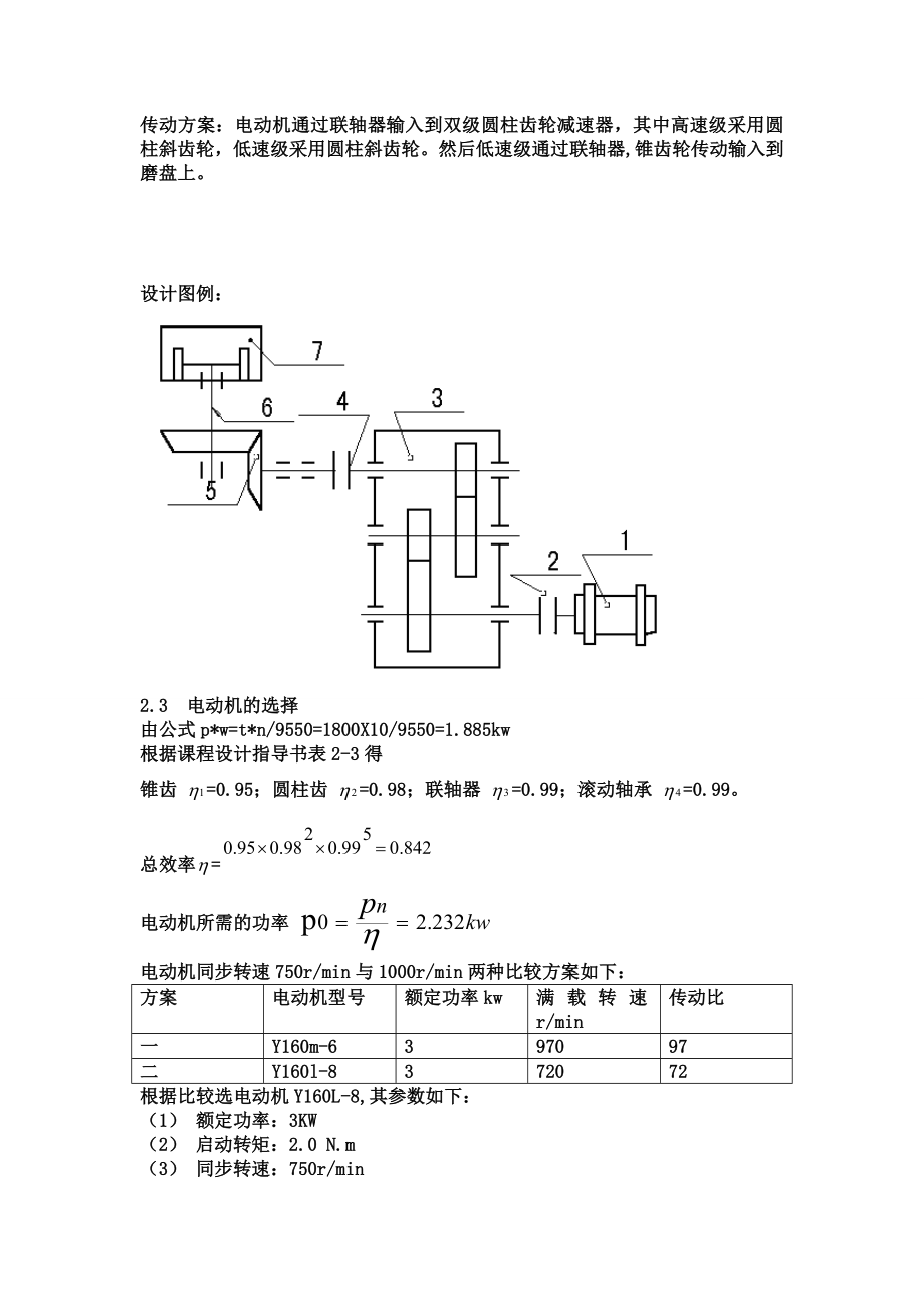 二级圆柱齿轮减速器机械课程设计.doc_第3页