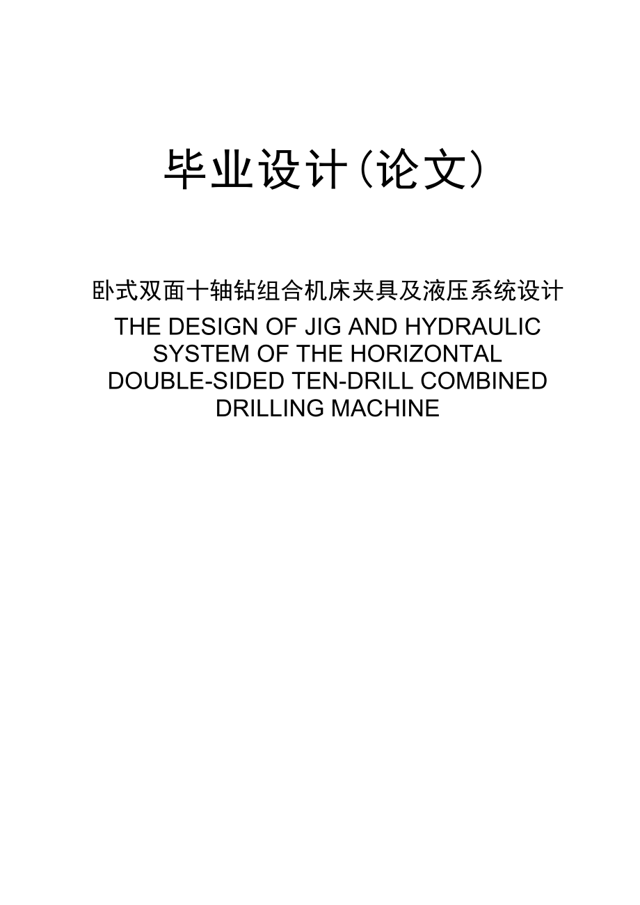 卧式双面十轴钻组合机床夹具及液压系统设计.doc_第1页