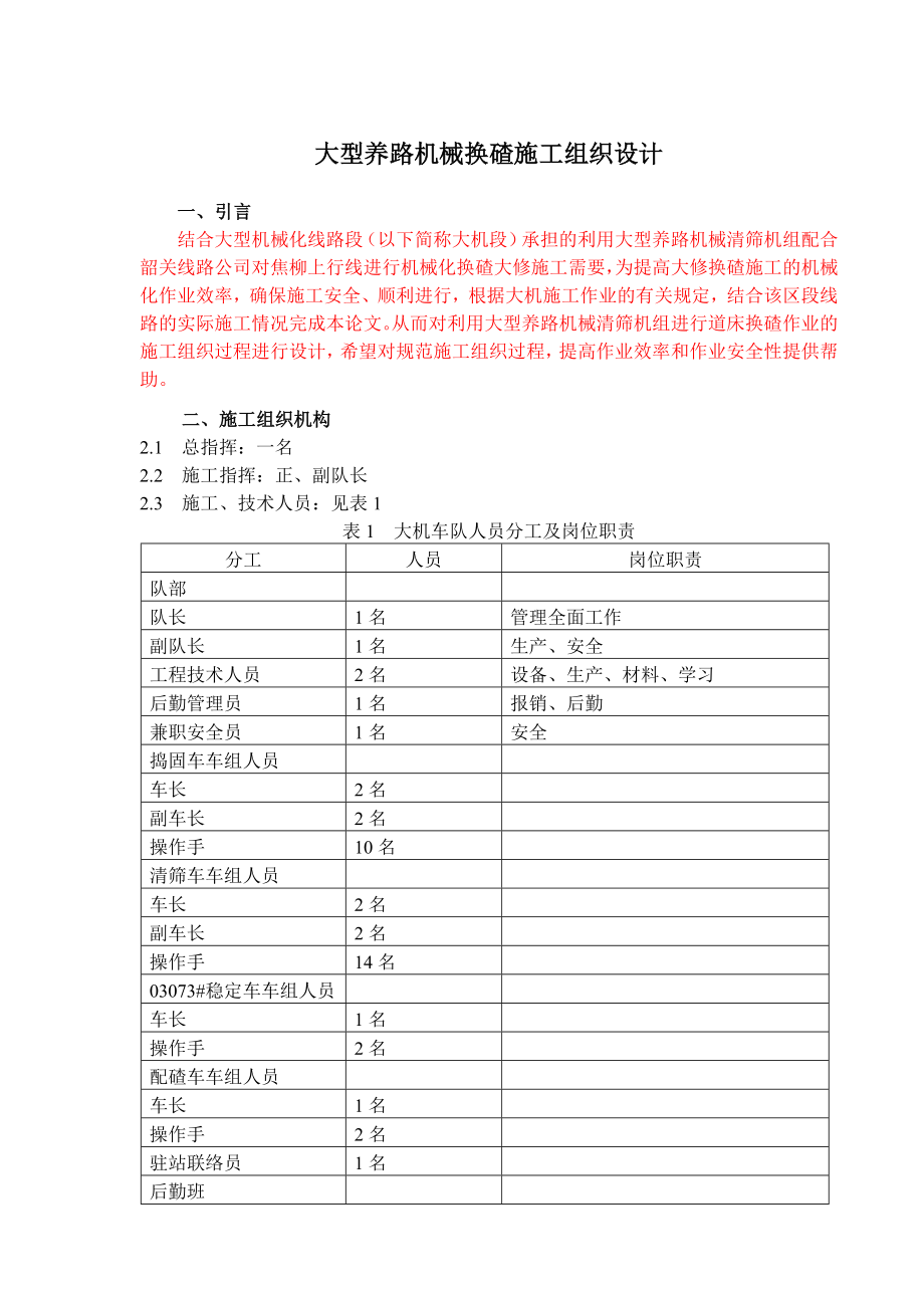 大型养路机械换碴施工组织设计.doc_第1页