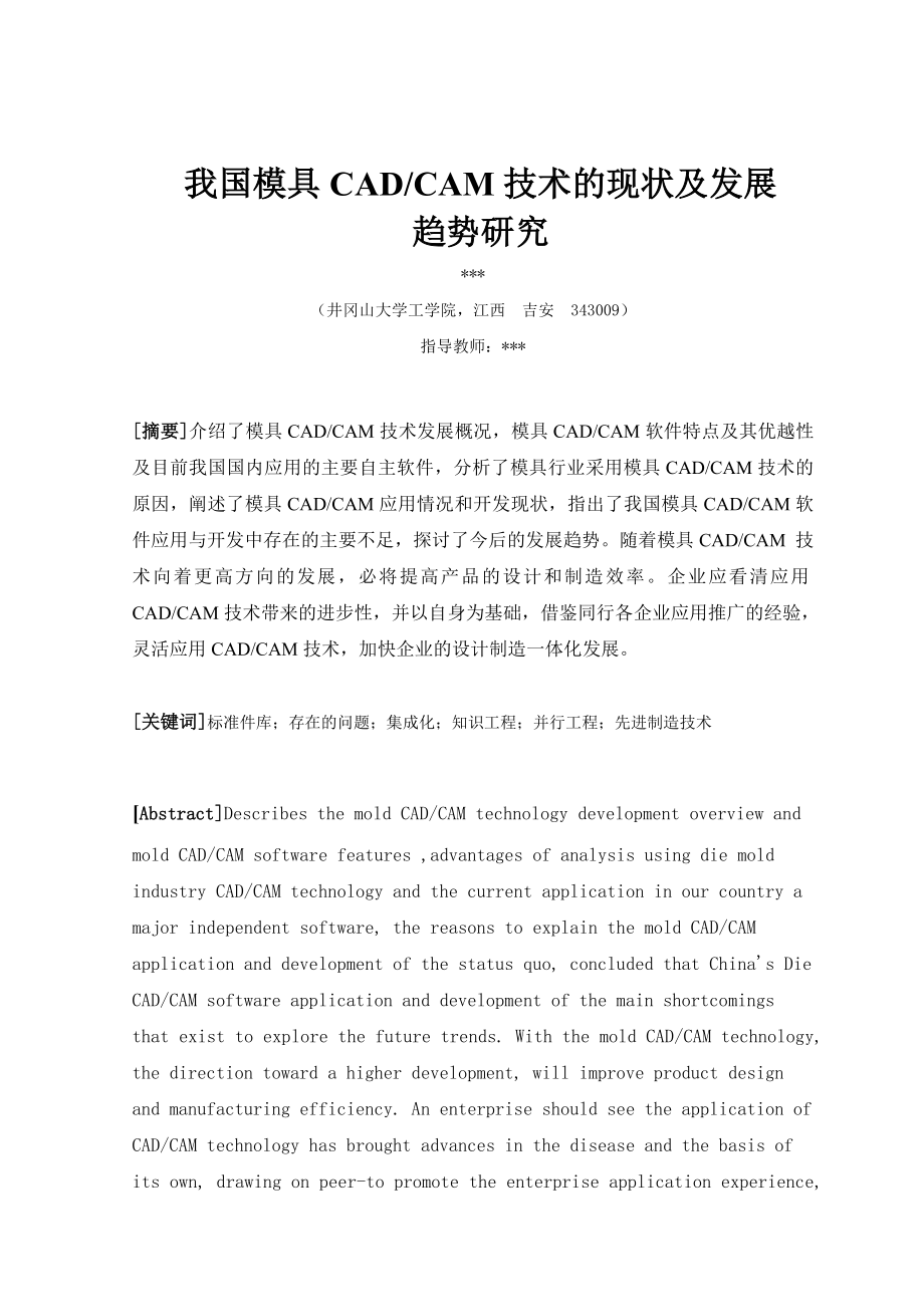 毕业论文我国模具CADCAM技术的现状及发展趋势研究.doc_第1页