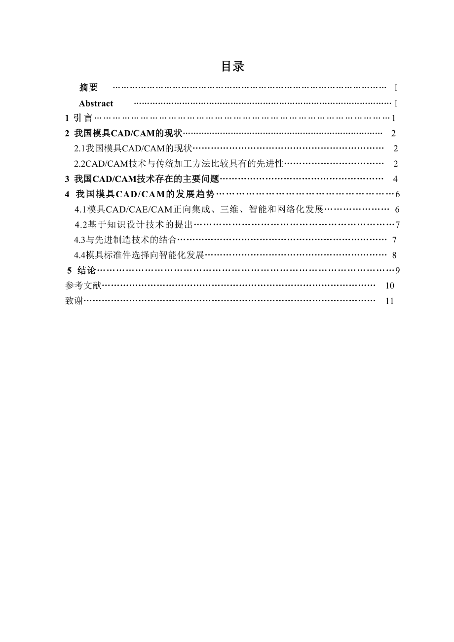 毕业论文我国模具CADCAM技术的现状及发展趋势研究.doc_第3页