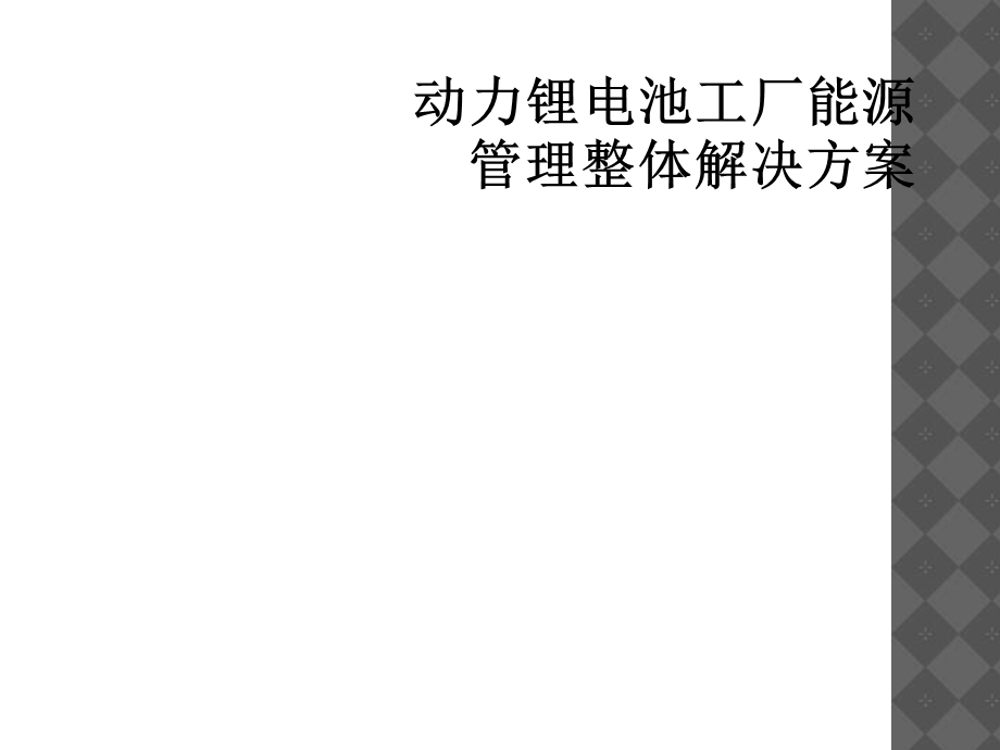 动力锂电池工厂能源管理整体解决方案课件.ppt_第1页