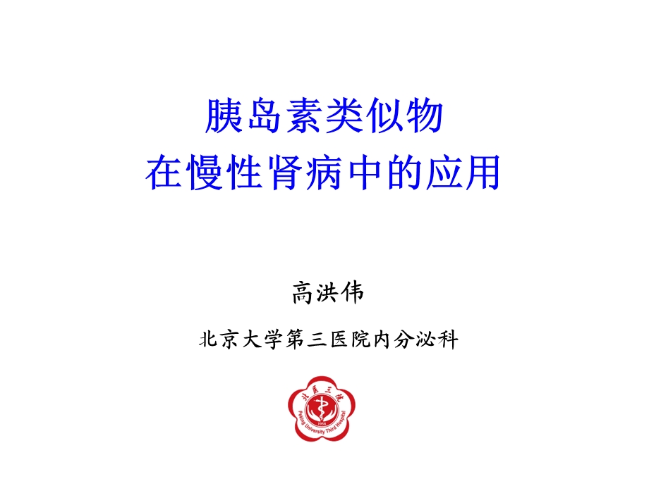 胰岛素类似物在慢性肾功能不全患者中的应用课件.ppt_第1页