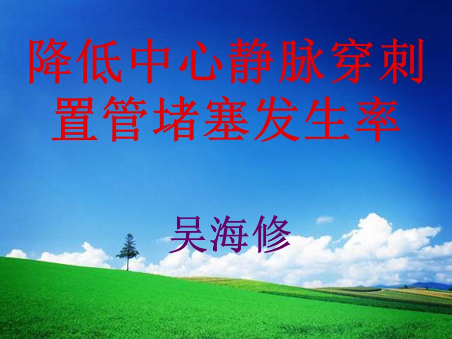 降低中心静脉穿刺ppt课件.ppt_第1页