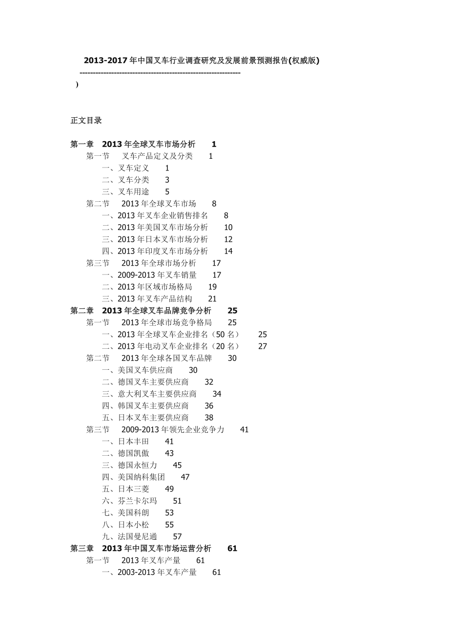 全球和国内叉车调查研究和发展分析趋势报告(权威版).doc_第1页