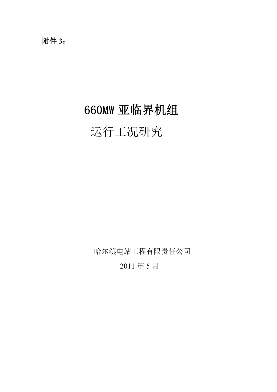 660MW亚临界机组运行工况研究.doc_第1页