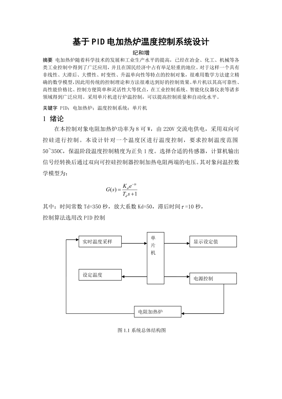 基于PID电加热炉温度控制系统设计.doc_第1页