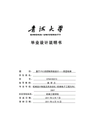 基于plc 八层电梯设计论文.doc