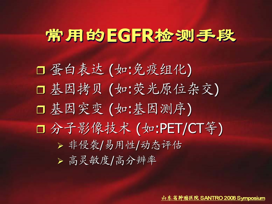 PETCT构建非小细胞肺癌患者EGFR分子影像的初步研究要点课件.ppt_第3页