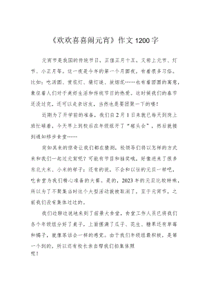 《欢欢喜喜闹元宵》作文1200字.docx