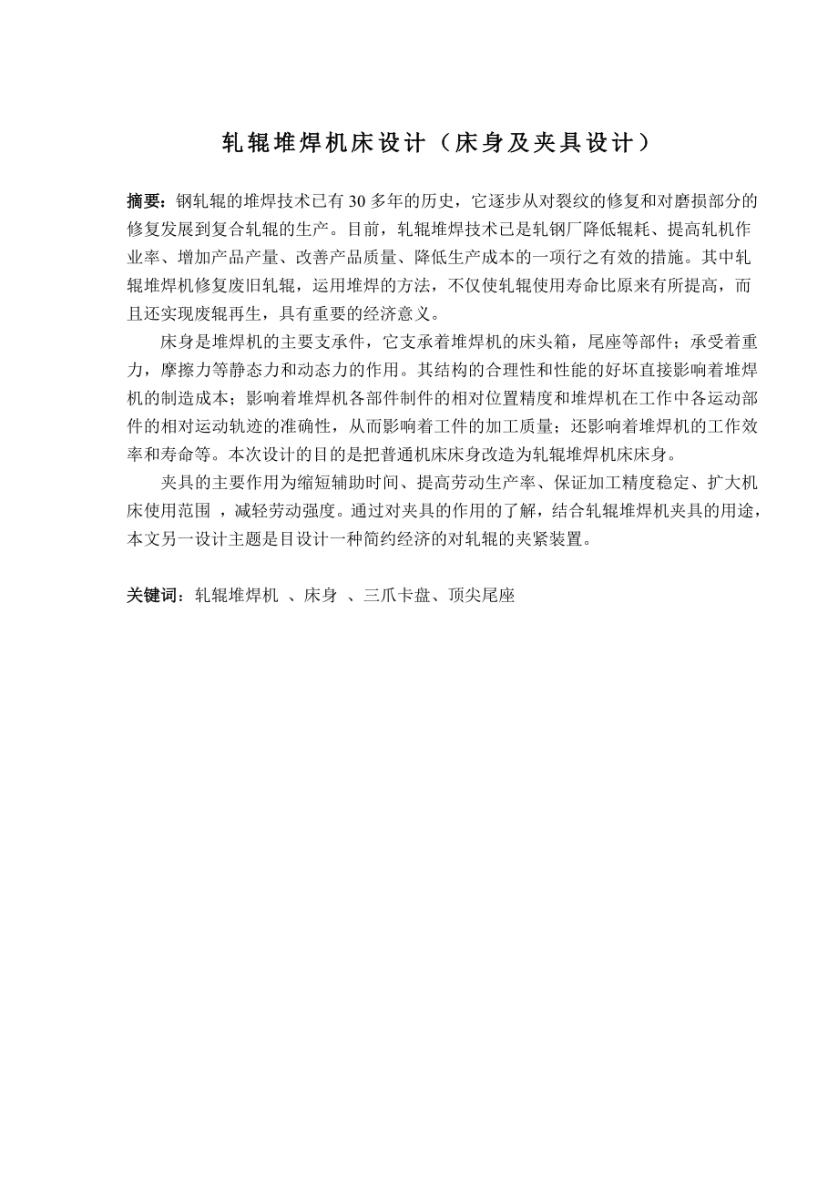 毕业设计（论文）轧辊堆焊机床设计(床身及夹具设计).doc_第1页