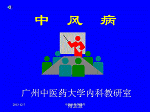 中医内科医学学ppt课件中风病.ppt