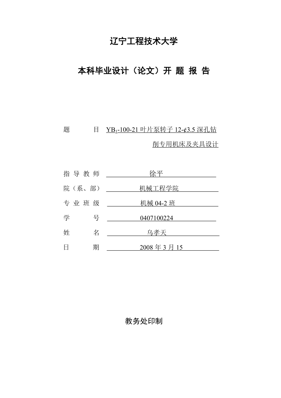 毕业设计（论文）开题报告YB110021叶片泵转子12φ3.5深孔钻削专用机床及夹具设计.doc_第1页