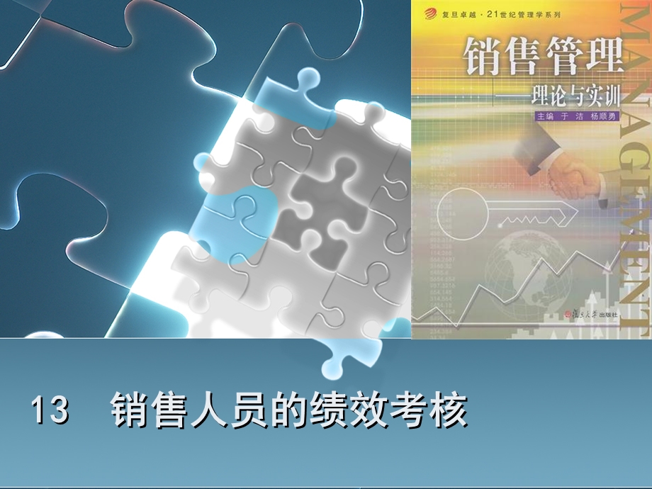 销售人员的绩效考核重点课件.ppt_第1页