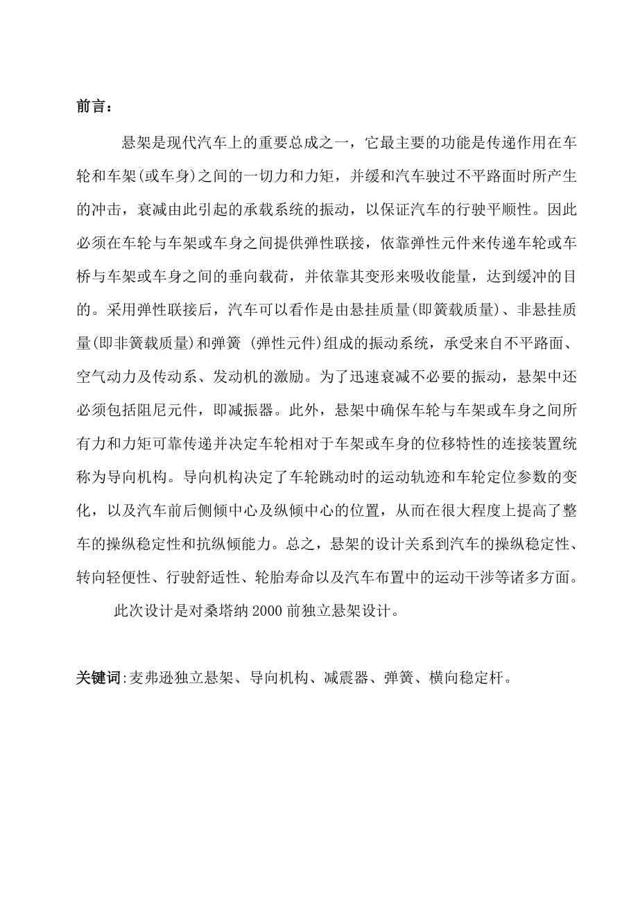 桑塔纳2000前麦弗逊独立悬架毕业设计.doc_第1页