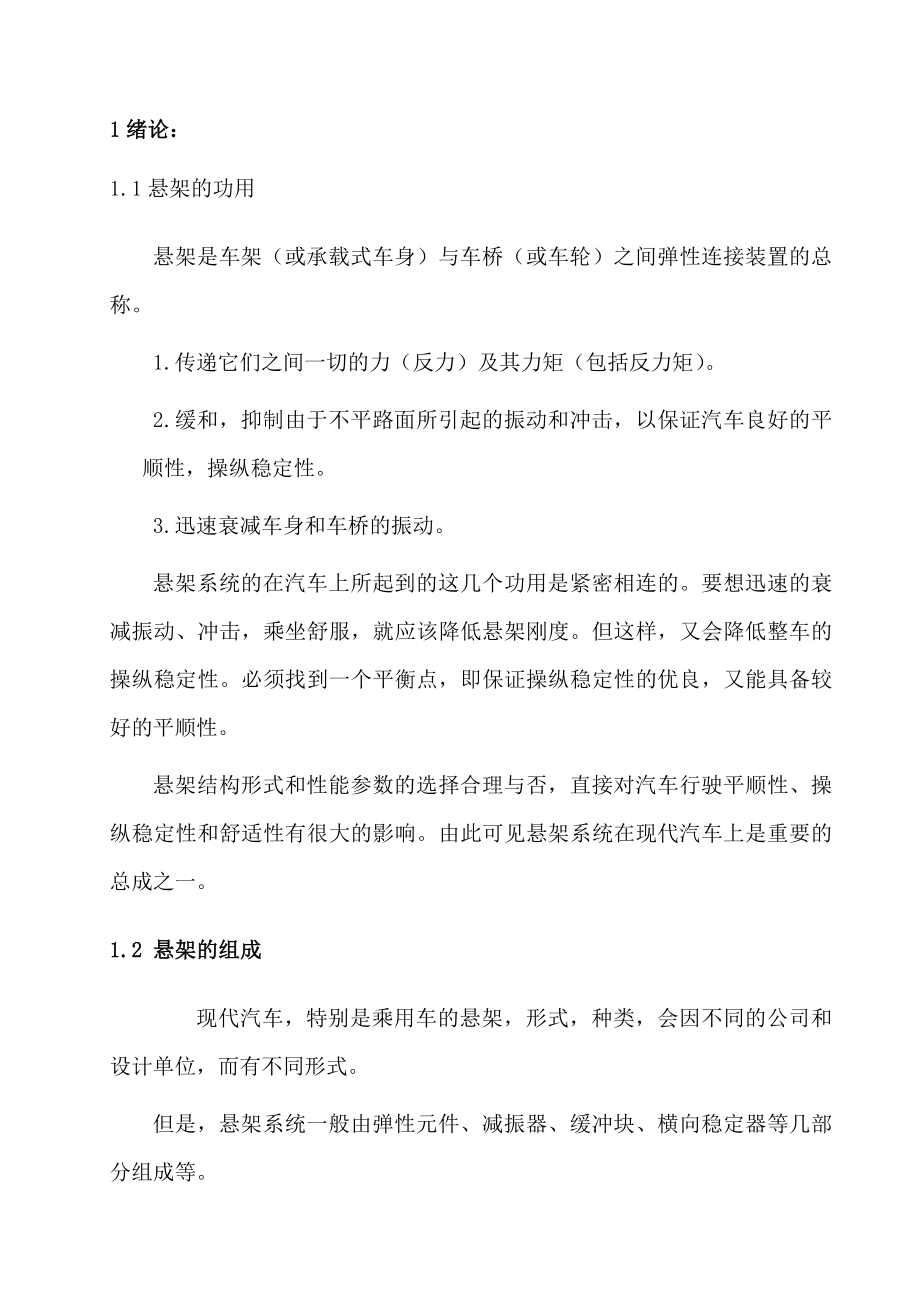 桑塔纳2000前麦弗逊独立悬架毕业设计.doc_第2页