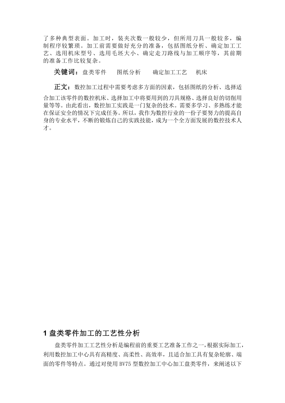 毕业论文数控加工中心盘类零件加工02666.doc_第3页