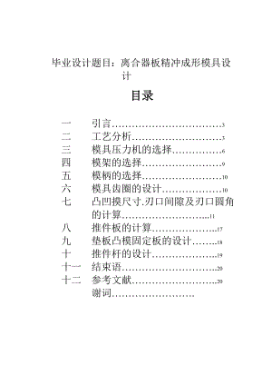 毕业设计（论文）离合器板精冲成形模具设计.doc