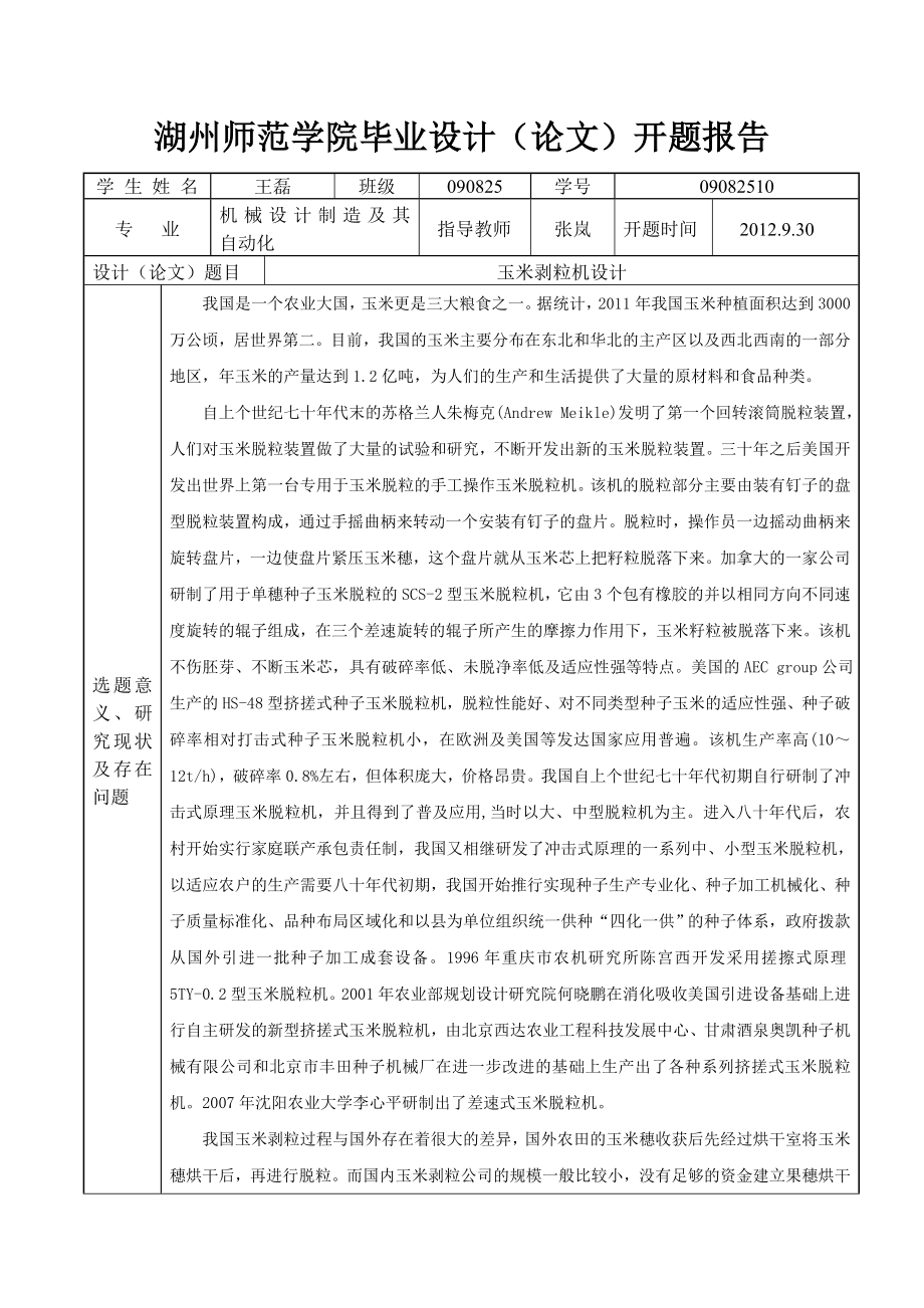 机械毕业设计（论文）开题报告玉米脱粒机设计.doc_第1页