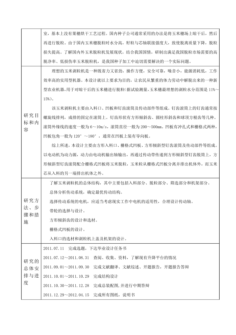 机械毕业设计（论文）开题报告玉米脱粒机设计.doc_第2页