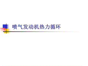 喷气发动机热力循环课件.ppt