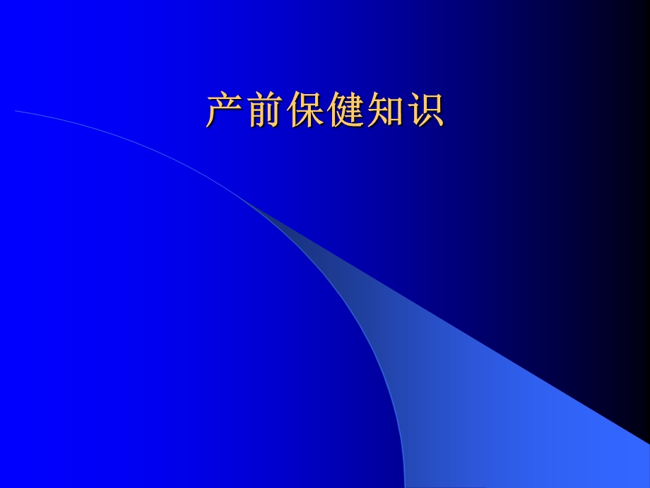 产前保健知识课件.ppt_第1页