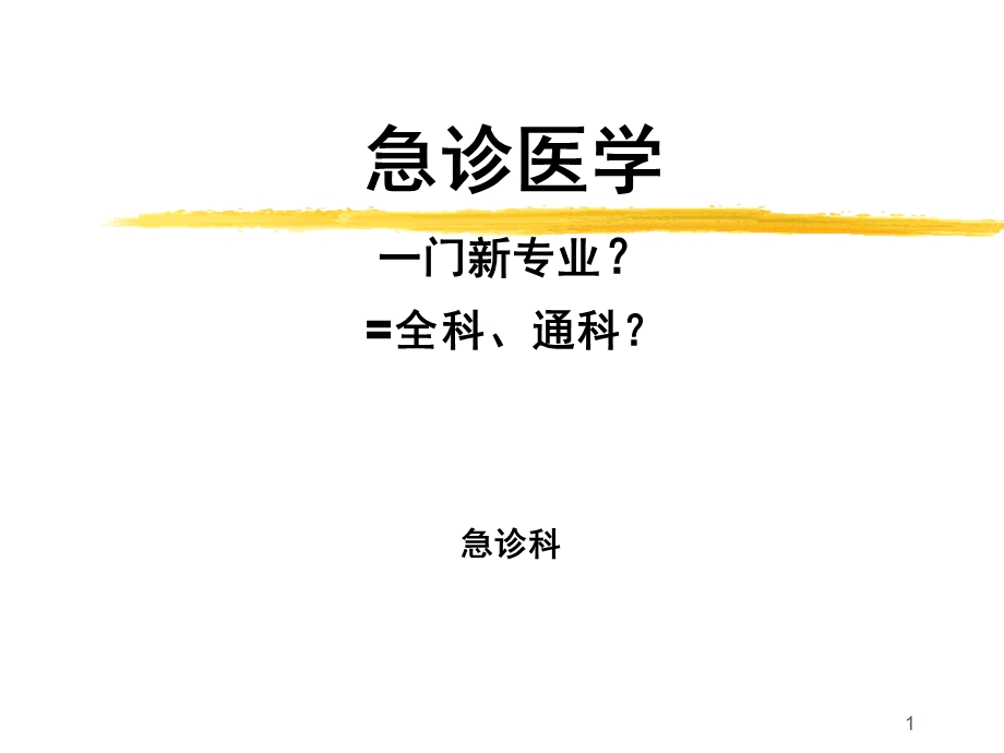 急诊医学讲稿课件.ppt_第1页