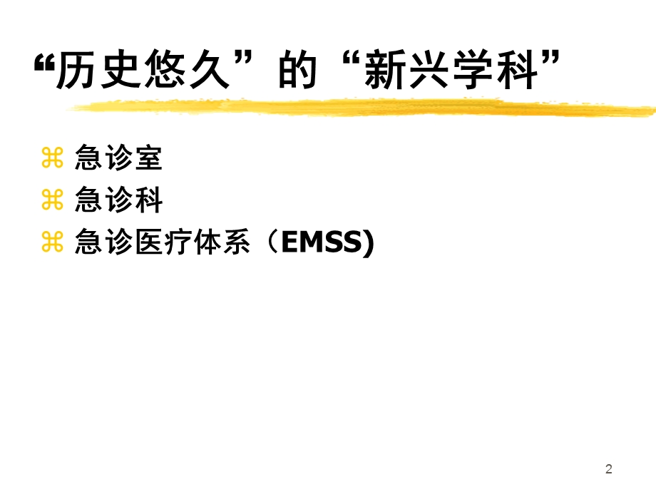 急诊医学讲稿课件.ppt_第2页