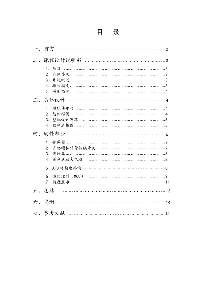 2361.热电偶多路温度检测仪课程设计报告.doc_第1页