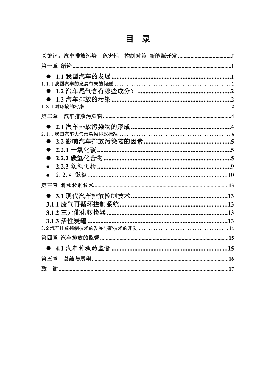 汽车排放污染物的控制研究与探讨毕业论文.doc_第2页