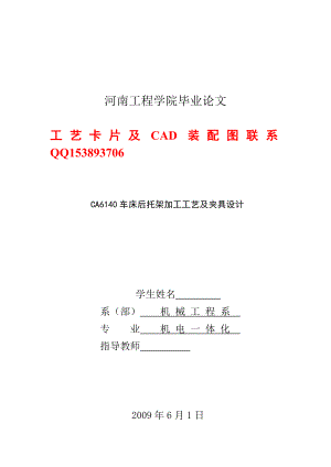 机电一体化毕业设计（论文）CA6140车床后托架加工工艺及夹具设计（含图纸）.doc