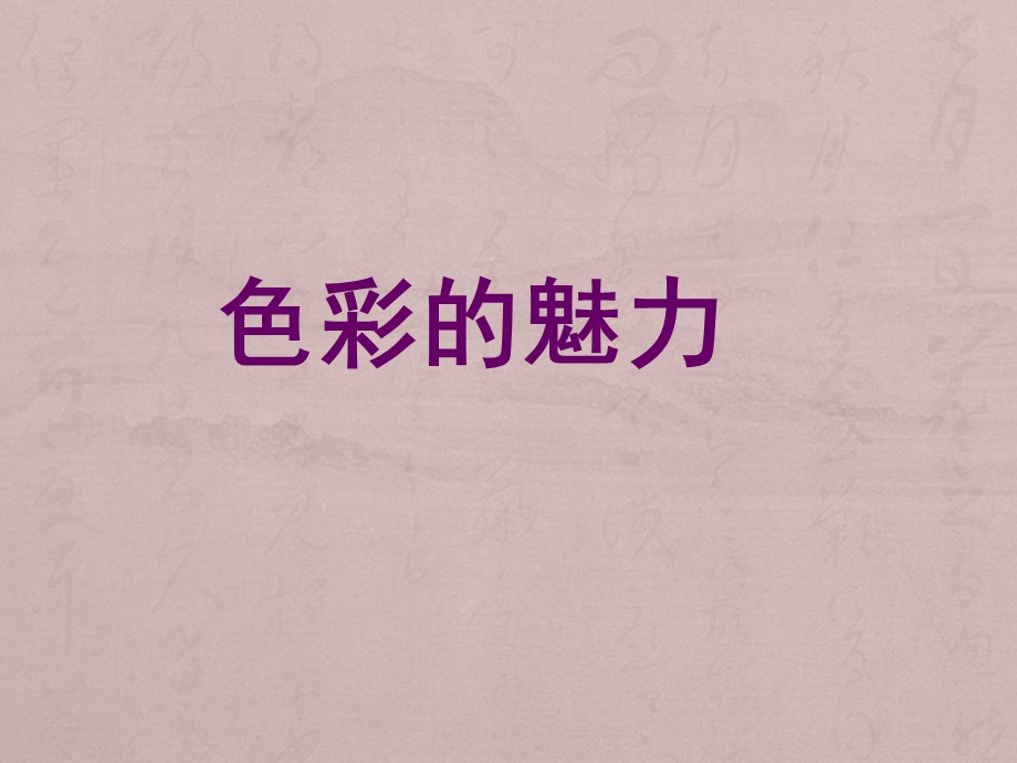 人教版美术《色彩的魅力》ppt课件.ppt_第1页