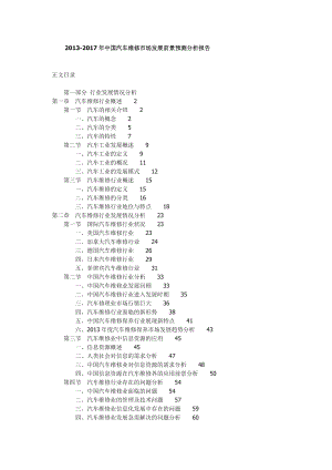 中国汽车维修市场发展前景预测分析报告.doc