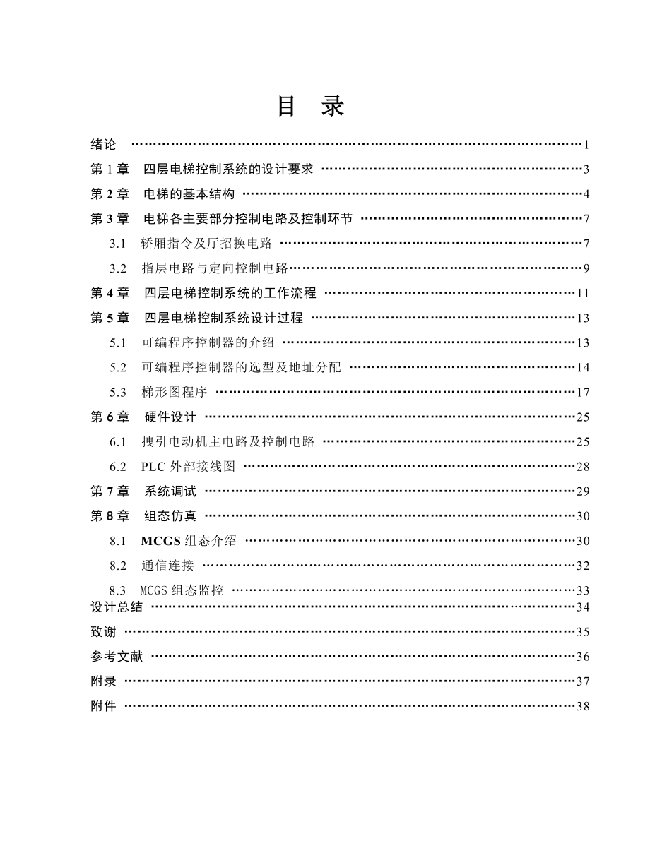 四层电梯plc控制及组态.doc_第3页