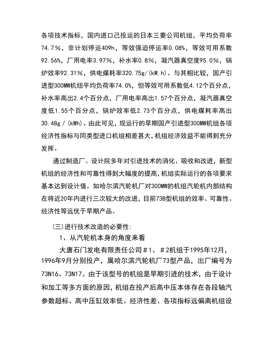 300MW汽轮机通流改造可研性报告[1].doc_第2页