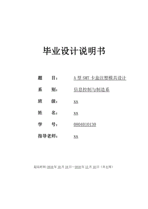 A型SMT卡盒注塑模具设计毕业设计说明书.doc